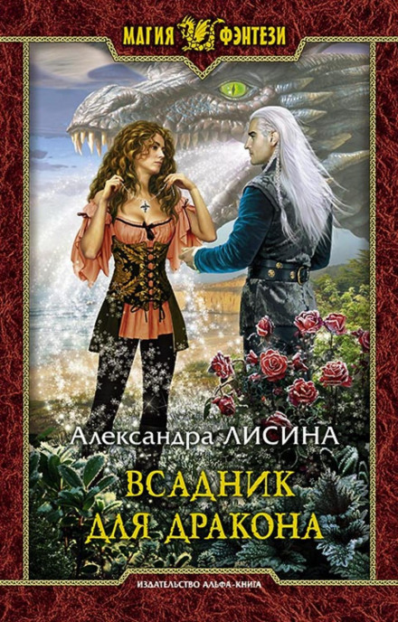 Всадник для дракона - Александра Лисина - Лучшие аудиокниги слушать онлайн бесплатно Новые аудиокниги mp3 (мп3) на сайте mp3-knigi-audio.com