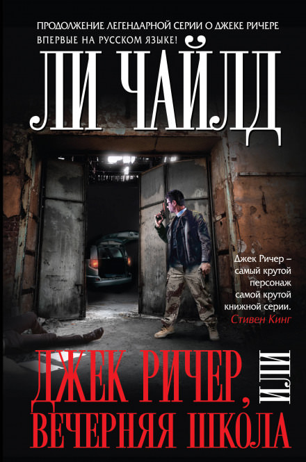Вечерняя школа - Чайлд Ли - Лучшие аудиокниги слушать онлайн бесплатно Новые аудиокниги mp3 (мп3) на сайте mp3-knigi-audio.com