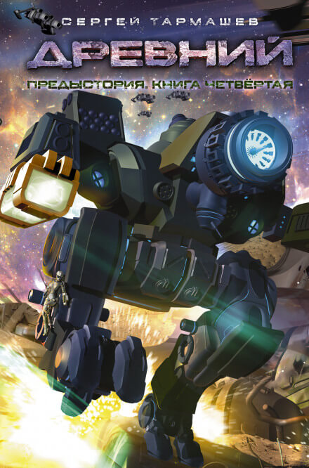 Древний. Книга четвёртая - Сергей Тармашев - Лучшие аудиокниги слушать онлайн бесплатно Новые аудиокниги mp3 (мп3) на сайте mp3-knigi-audio.com