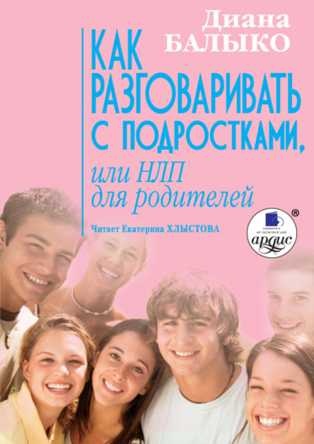 Как разговаривать с подростками, или НЛП для родителей - Диана Балыко - Лучшие аудиокниги слушать онлайн бесплатно Новые аудиокниги mp3 (мп3) на сайте mp3-knigi-audio.com