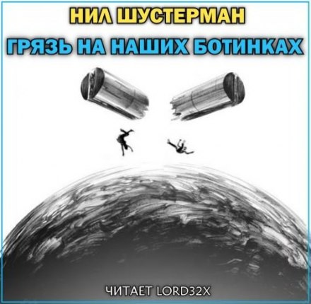 Грязь на наших ботинках - Нил Шустерман - Лучшие аудиокниги слушать онлайн бесплатно Новые аудиокниги mp3 (мп3) на сайте mp3-knigi-audio.com