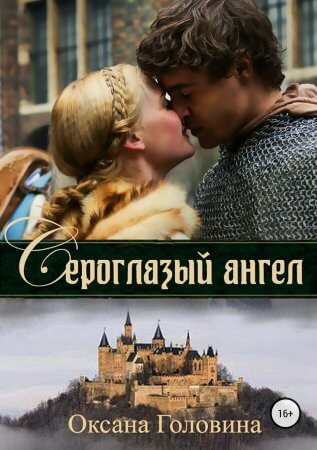 Сероглазый ангел - Оксана Головина - Лучшие аудиокниги слушать онлайн бесплатно Новые аудиокниги mp3 (мп3) на сайте mp3-knigi-audio.com