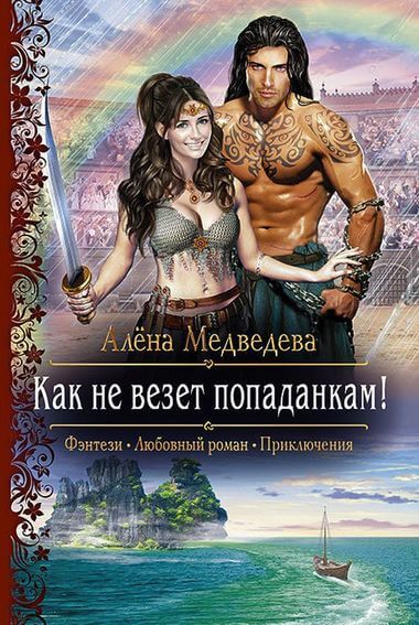 Как не везет попаданкам! - Алена Медведева - Лучшие аудиокниги слушать онлайн бесплатно Новые аудиокниги mp3 (мп3) на сайте mp3-knigi-audio.com