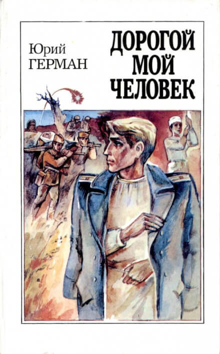 Дорогой мой человек - Юрий Герман - Лучшие аудиокниги слушать онлайн бесплатно Новые аудиокниги mp3 (мп3) на сайте mp3-knigi-audio.com
