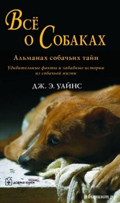 Все о собаках. Альманах собачьих тайн - Уайнс Дж.Э. - Лучшие аудиокниги слушать онлайн бесплатно Новые аудиокниги mp3 (мп3) на сайте mp3-knigi-audio.com