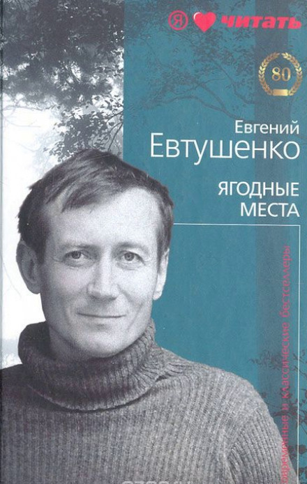 Ягодные места - Евгений Евтушенко - Лучшие аудиокниги слушать онлайн бесплатно Новые аудиокниги mp3 (мп3) на сайте mp3-knigi-audio.com