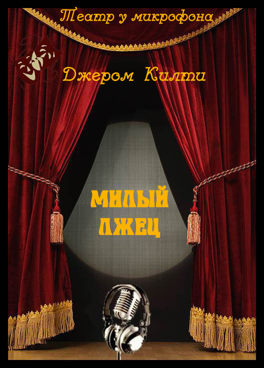 Милый лжец - Джером Килти - Лучшие аудиокниги слушать онлайн бесплатно Новые аудиокниги mp3 (мп3) на сайте mp3-knigi-audio.com