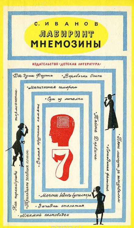 Лабиринт Мнемозины - Сергей Иванов - Лучшие аудиокниги слушать онлайн бесплатно Новые аудиокниги mp3 (мп3) на сайте mp3-knigi-audio.com