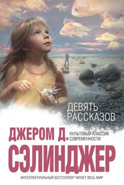 9 рассказов - Джером Сэлинджер - Лучшие аудиокниги слушать онлайн бесплатно Новые аудиокниги mp3 (мп3) на сайте mp3-knigi-audio.com