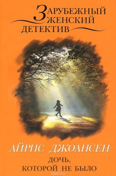 Ева Дункан - Дочь, которой не было - Айрис Джоансен - Лучшие аудиокниги слушать онлайн бесплатно Новые аудиокниги mp3 (мп3) на сайте mp3-knigi-audio.com