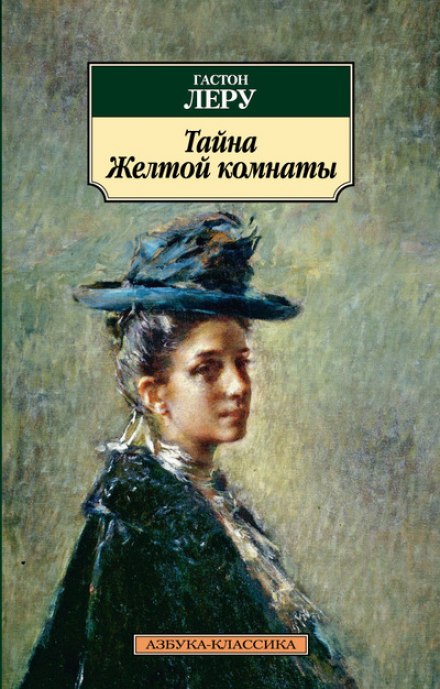 Тайна Жёлтой комнаты - Гастон Леру - Лучшие аудиокниги слушать онлайн бесплатно Новые аудиокниги mp3 (мп3) на сайте mp3-knigi-audio.com