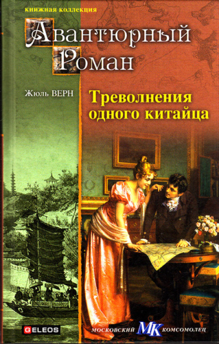 Треволнения одного китайца в Китае - Жюль Верн - Лучшие аудиокниги слушать онлайн бесплатно Новые аудиокниги mp3 (мп3) на сайте mp3-knigi-audio.com