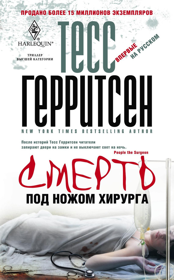 Смерть под ножом хирурга - Тесс Герритсен - Лучшие аудиокниги слушать онлайн бесплатно Новые аудиокниги mp3 (мп3) на сайте mp3-knigi-audio.com