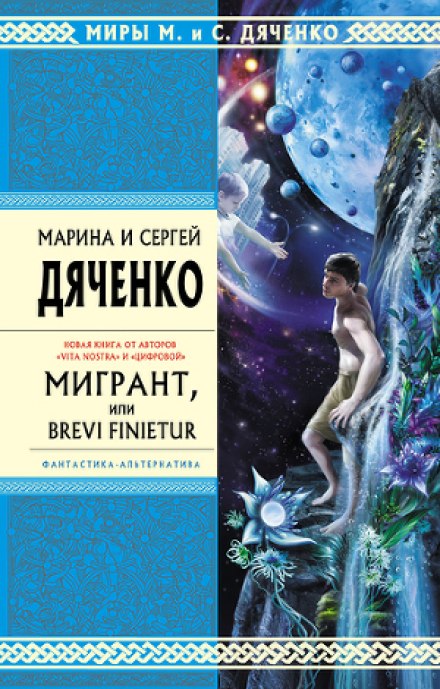 Мигрант, или Brevi finietur - Марина Дяченко, Сергей Дяченко - Лучшие аудиокниги слушать онлайн бесплатно Новые аудиокниги mp3 (мп3) на сайте mp3-knigi-audio.com