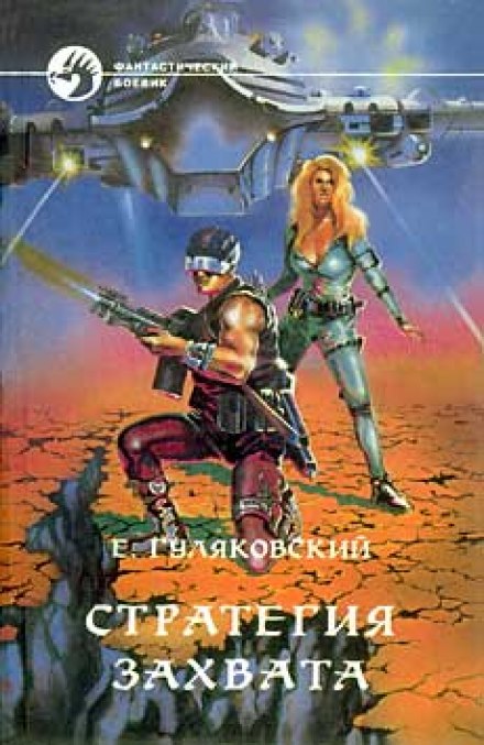 Стратегия захвата - Евгений Гуляковский - Лучшие аудиокниги слушать онлайн бесплатно Новые аудиокниги mp3 (мп3) на сайте mp3-knigi-audio.com