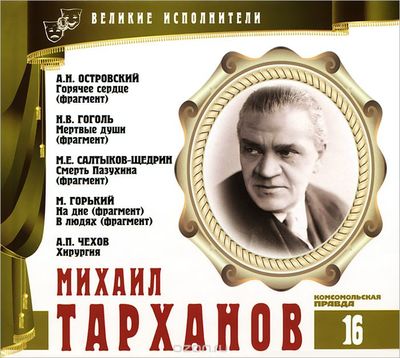 Михаил Тарханов - Александр Островский, Максим Горький , Михаил Салтыков-Щедрин - Лучшие аудиокниги слушать онлайн бесплатно Новые аудиокниги mp3 (мп3) на сайте mp3-knigi-audio.com