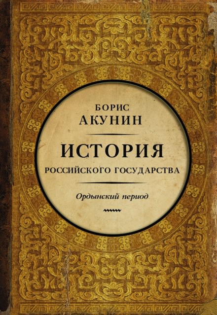 Часть Азии. Ордынский период - Борис Акунин - Лучшие аудиокниги слушать онлайн бесплатно Новые аудиокниги mp3 (мп3) на сайте mp3-knigi-audio.com