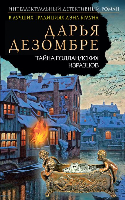 Тайна голландских изразцов - Дарья Дезомбре - Лучшие аудиокниги слушать онлайн бесплатно Новые аудиокниги mp3 (мп3) на сайте mp3-knigi-audio.com