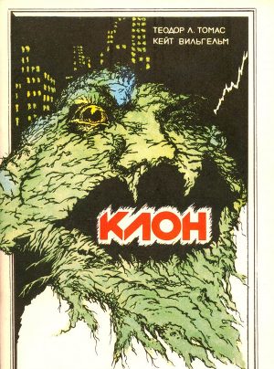 Клон - Теодор Томас - Лучшие аудиокниги слушать онлайн бесплатно Новые аудиокниги mp3 (мп3) на сайте mp3-knigi-audio.com