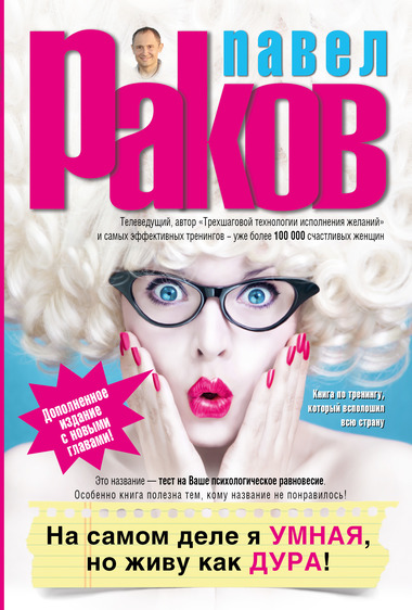 На самом деле я умная, но живу как дура! - Павел Раков - Лучшие аудиокниги слушать онлайн бесплатно Новые аудиокниги mp3 (мп3) на сайте mp3-knigi-audio.com