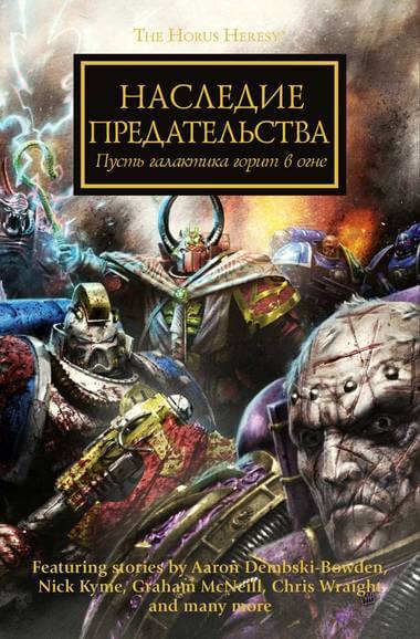Наследие предательства. Warhammer 40000 - Лори Голдинг - Лучшие аудиокниги слушать онлайн бесплатно Новые аудиокниги mp3 (мп3) на сайте mp3-knigi-audio.com