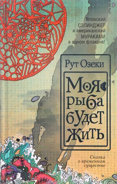 Моя рыба будет жить - Рут Озеки - Лучшие аудиокниги слушать онлайн бесплатно Новые аудиокниги mp3 (мп3) на сайте mp3-knigi-audio.com