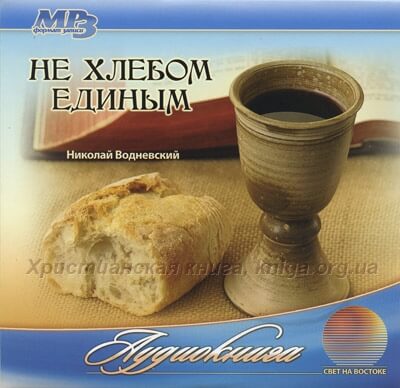 Не хлебом единым - Николай Водневский - Лучшие аудиокниги слушать онлайн бесплатно Новые аудиокниги mp3 (мп3) на сайте mp3-knigi-audio.com