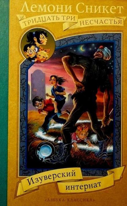 Изуверский интернат - Лемони Сникет - Лучшие аудиокниги слушать онлайн бесплатно Новые аудиокниги mp3 (мп3) на сайте mp3-knigi-audio.com