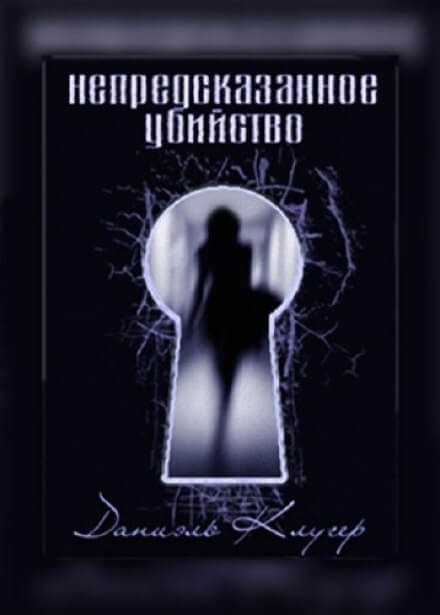Непредсказанное убийство - Даниэль Клугер - Лучшие аудиокниги слушать онлайн бесплатно Новые аудиокниги mp3 (мп3) на сайте mp3-knigi-audio.com