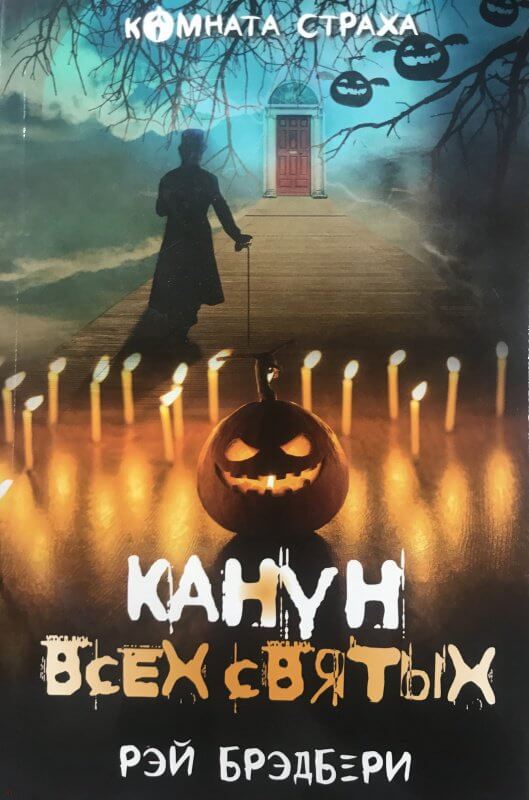 Канун всех святых (сборник) - Рэй Брэдбери - Лучшие аудиокниги слушать онлайн бесплатно Новые аудиокниги mp3 (мп3) на сайте mp3-knigi-audio.com