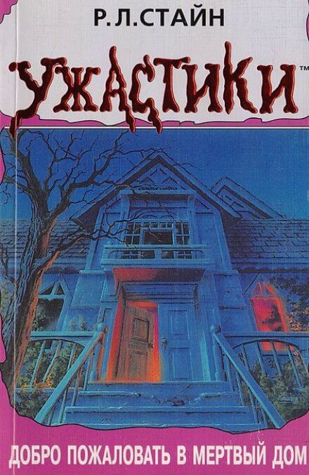 Добро пожаловать в мёртвый дом - Роберт Лоуренс Стайн - Лучшие аудиокниги слушать онлайн бесплатно Новые аудиокниги mp3 (мп3) на сайте mp3-knigi-audio.com