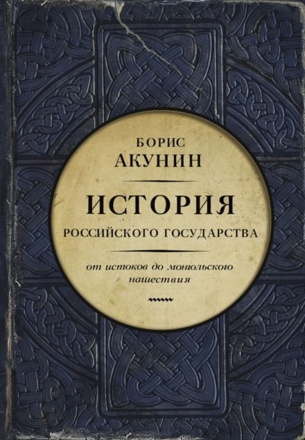 Часть Европы. От истоков до монгольского нашествия - Борис Акунин - Лучшие аудиокниги слушать онлайн бесплатно Новые аудиокниги mp3 (мп3) на сайте mp3-knigi-audio.com