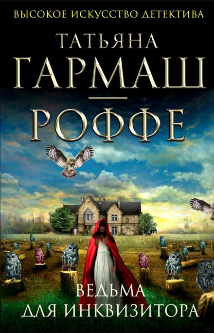 Ведьма для инквизитора - Татьяна Гармаш-Роффе - Лучшие аудиокниги слушать онлайн бесплатно Новые аудиокниги mp3 (мп3) на сайте mp3-knigi-audio.com