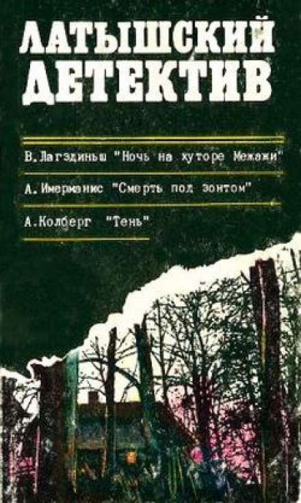 Смерть под зонтом - Анатол Имерманис - Лучшие аудиокниги слушать онлайн бесплатно Новые аудиокниги mp3 (мп3) на сайте mp3-knigi-audio.com