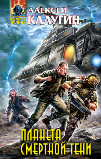 Планета смертной тени - Алексей Калугин - Лучшие аудиокниги слушать онлайн бесплатно Новые аудиокниги mp3 (мп3) на сайте mp3-knigi-audio.com