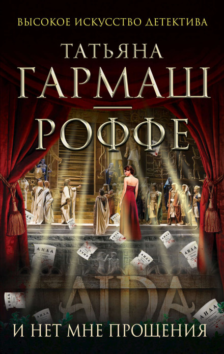 И нет мне прощения - Татьяна Гармаш-Роффе - Лучшие аудиокниги слушать онлайн бесплатно Новые аудиокниги mp3 (мп3) на сайте mp3-knigi-audio.com