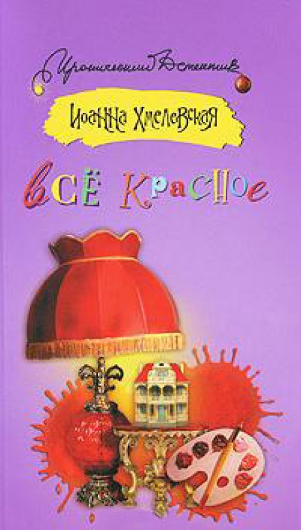 Все красное - Иоанна Хмелевская - Лучшие аудиокниги слушать онлайн бесплатно Новые аудиокниги mp3 (мп3) на сайте mp3-knigi-audio.com