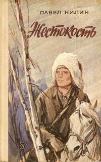 Жестокость - Павел Нилин - Лучшие аудиокниги слушать онлайн бесплатно Новые аудиокниги mp3 (мп3) на сайте mp3-knigi-audio.com