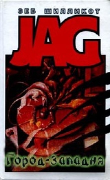 Город - западня - Зеб Шилликот - Лучшие аудиокниги слушать онлайн бесплатно Новые аудиокниги mp3 (мп3) на сайте mp3-knigi-audio.com