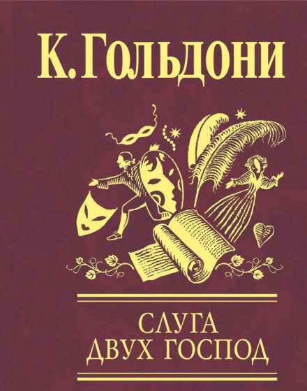 Слуга двух господ - Карло Гольдони - Лучшие аудиокниги слушать онлайн бесплатно Новые аудиокниги mp3 (мп3) на сайте mp3-knigi-audio.com