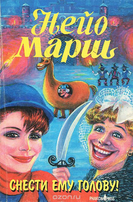 Снести ему голову - Найо Марш - Лучшие аудиокниги слушать онлайн бесплатно Новые аудиокниги mp3 (мп3) на сайте mp3-knigi-audio.com