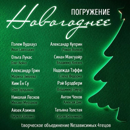 ГЛУБИНА. Новогоднее погружение - Лучшие аудиокниги слушать онлайн бесплатно Новые аудиокниги mp3 (мп3) на сайте mp3-knigi-audio.com