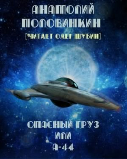 Опасный груз или А-44 - Анатолий Половинкин - Лучшие аудиокниги слушать онлайн бесплатно Новые аудиокниги mp3 (мп3) на сайте mp3-knigi-audio.com