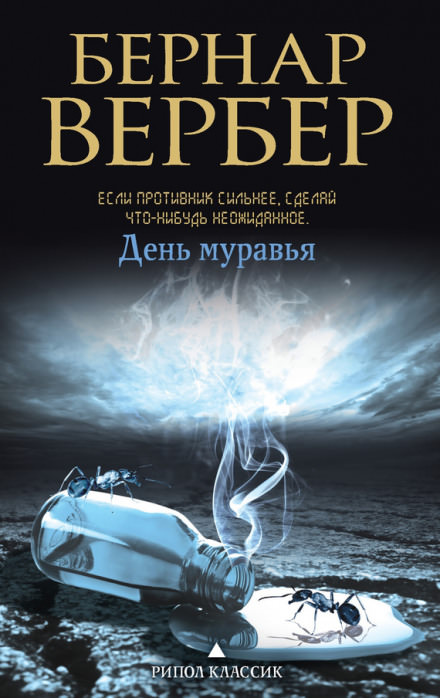 День муравья - Бернард Вербер - Лучшие аудиокниги слушать онлайн бесплатно Новые аудиокниги mp3 (мп3) на сайте mp3-knigi-audio.com