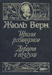 Школа Робинзонов - Жюль Верн - Лучшие аудиокниги слушать онлайн бесплатно Новые аудиокниги mp3 (мп3) на сайте mp3-knigi-audio.com