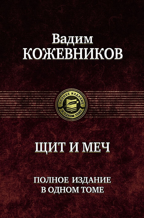 Щит и меч - Вадим Кожевников - Лучшие аудиокниги слушать онлайн бесплатно Новые аудиокниги mp3 (мп3) на сайте mp3-knigi-audio.com