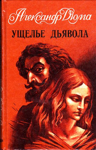 Ущелье дьявола - Александр Дюма - Лучшие аудиокниги слушать онлайн бесплатно Новые аудиокниги mp3 (мп3) на сайте mp3-knigi-audio.com