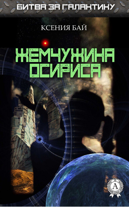 Жемчужина Осириса - Ксения Бай - Лучшие аудиокниги слушать онлайн бесплатно Новые аудиокниги mp3 (мп3) на сайте mp3-knigi-audio.com