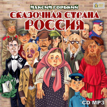 Сказочная страна Россия - Максим Горький - Лучшие аудиокниги слушать онлайн бесплатно Новые аудиокниги mp3 (мп3) на сайте mp3-knigi-audio.com