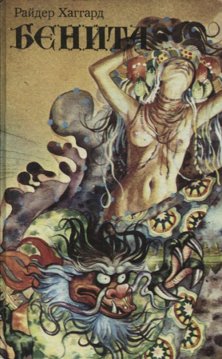 Бенита - Генри Райдер Хаггард - Лучшие аудиокниги слушать онлайн бесплатно Новые аудиокниги mp3 (мп3) на сайте mp3-knigi-audio.com